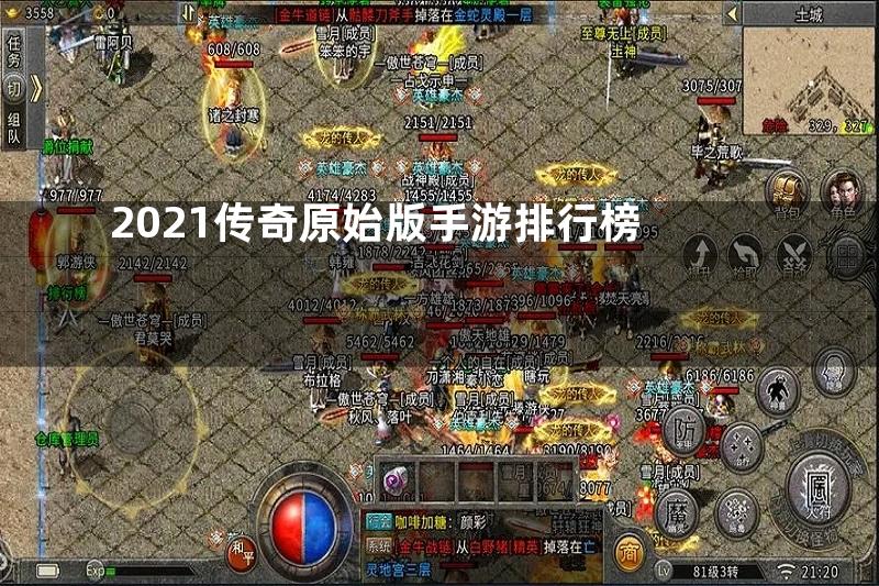 2021传奇原始版手游排行榜