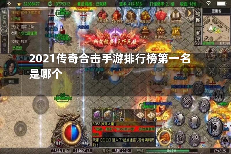 2021传奇合击手游排行榜第一名是哪个