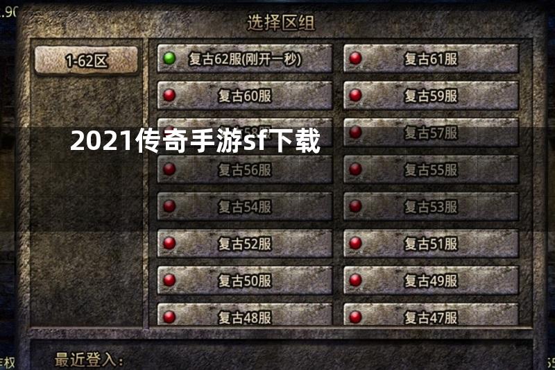 2021传奇手游sf下载