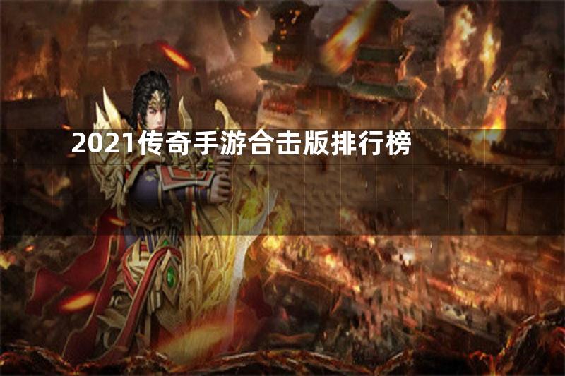 2021传奇手游合击版排行榜