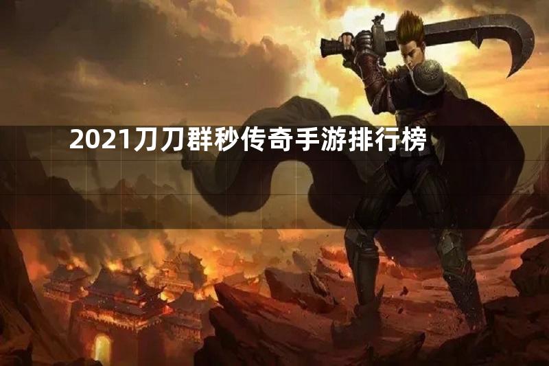 2021刀刀群秒传奇手游排行榜