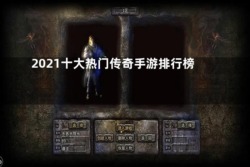 2021十大热门传奇手游排行榜