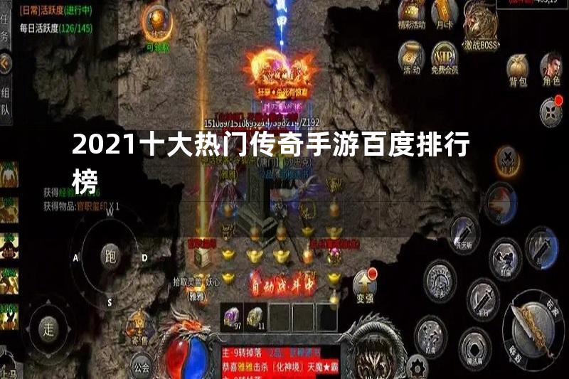 2021十大热门传奇手游百度排行榜