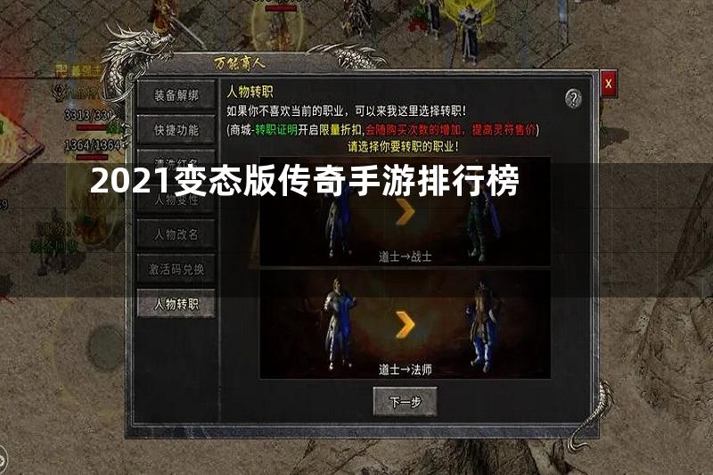 2021变态版传奇手游排行榜