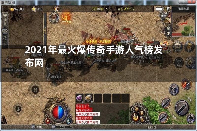 2021年最火爆传奇手游人气榜发布网