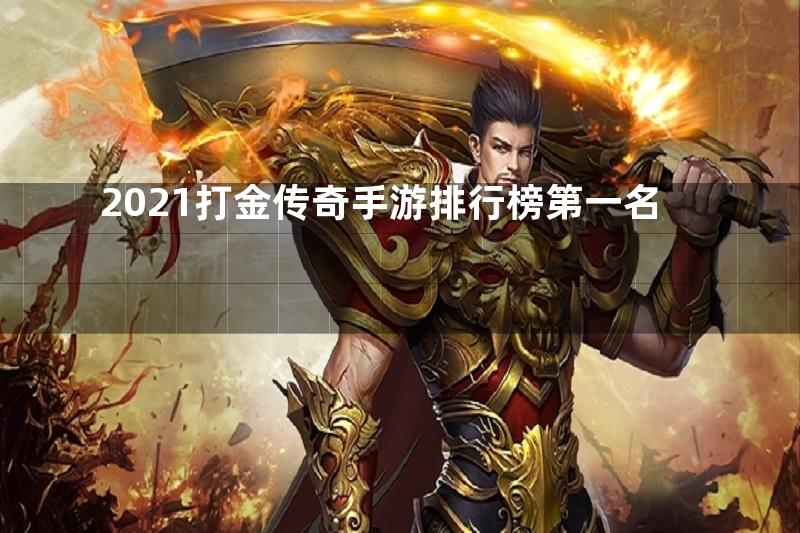 2021打金传奇手游排行榜第一名