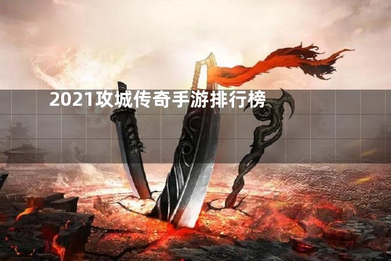 2021攻城传奇手游排行榜