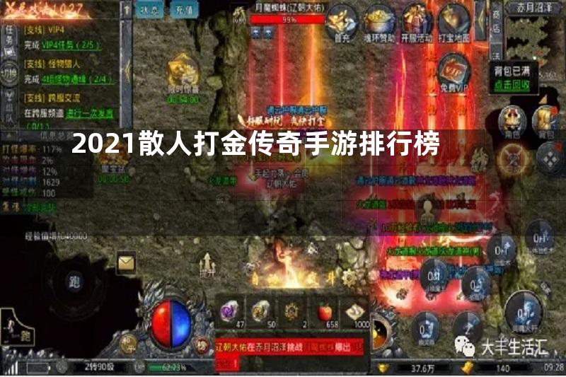 2021散人打金传奇手游排行榜