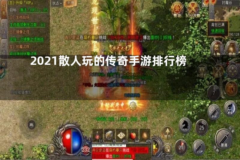 2021散人玩的传奇手游排行榜