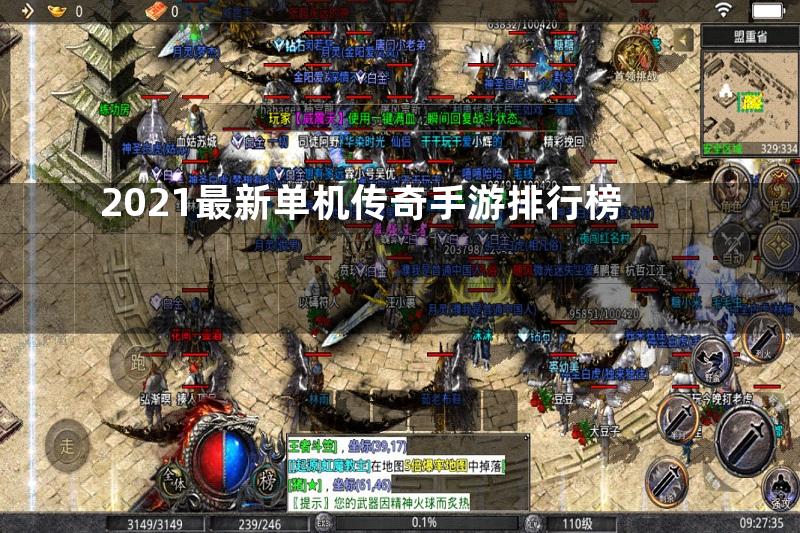 2021最新单机传奇手游排行榜