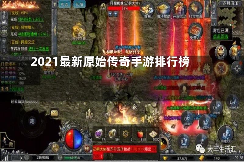 2021最新原始传奇手游排行榜