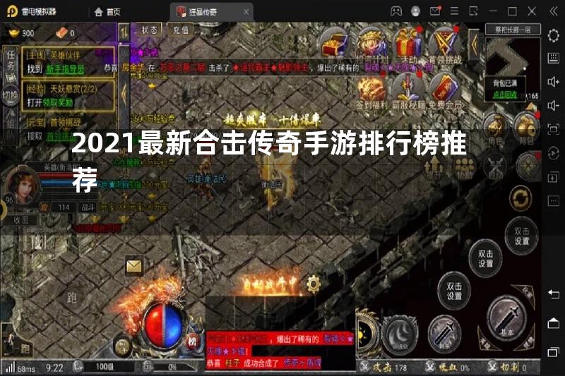 2021最新合击传奇手游排行榜推荐