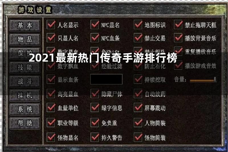 2021最新热门传奇手游排行榜