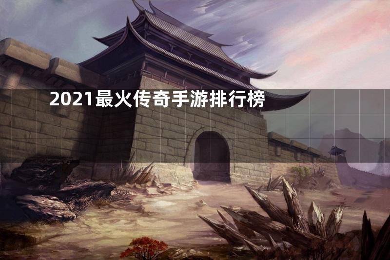 2021最火传奇手游排行榜