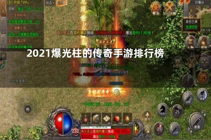 2021爆光柱的传奇手游排行榜