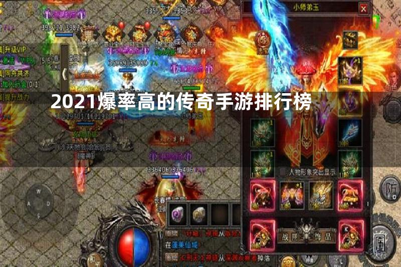 2021爆率高的传奇手游排行榜