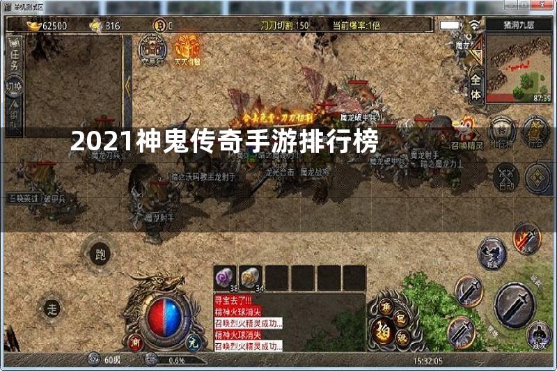 2021神鬼传奇手游排行榜