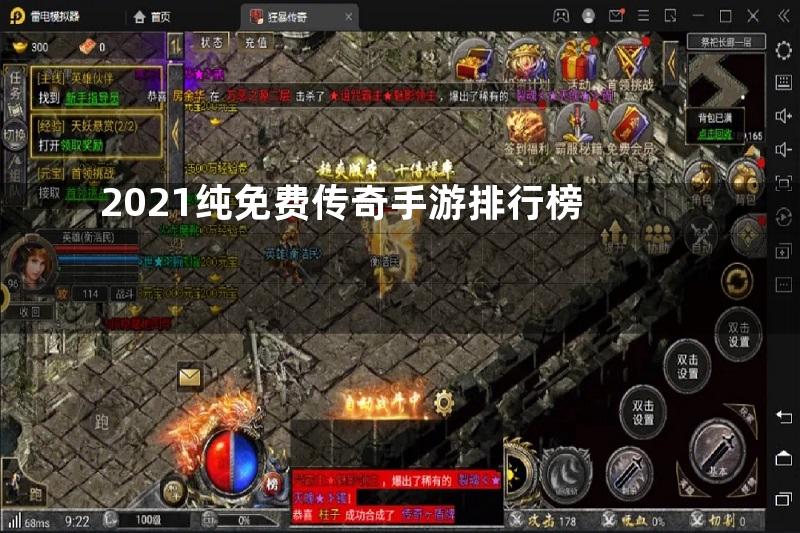 2021纯免费传奇手游排行榜