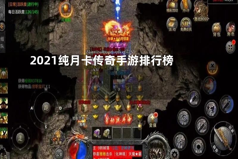 2021纯月卡传奇手游排行榜