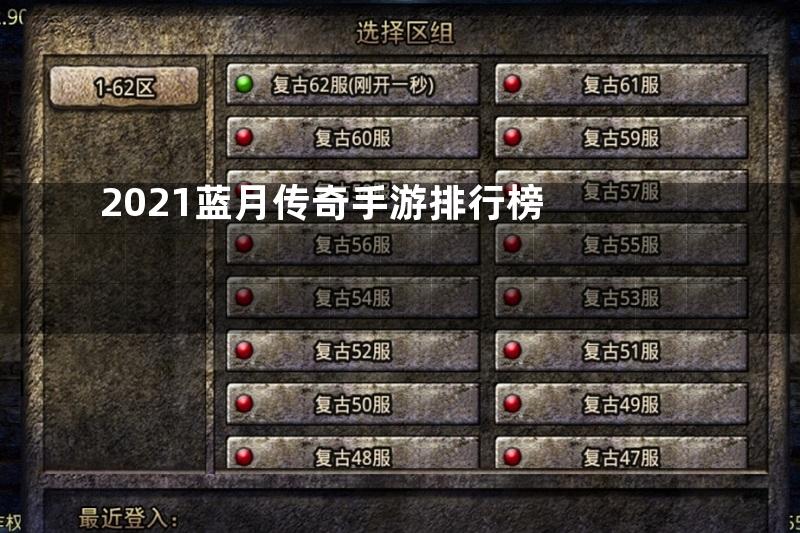 2021蓝月传奇手游排行榜