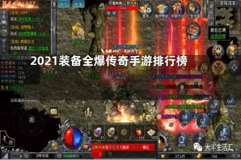 2021装备全爆传奇手游排行榜