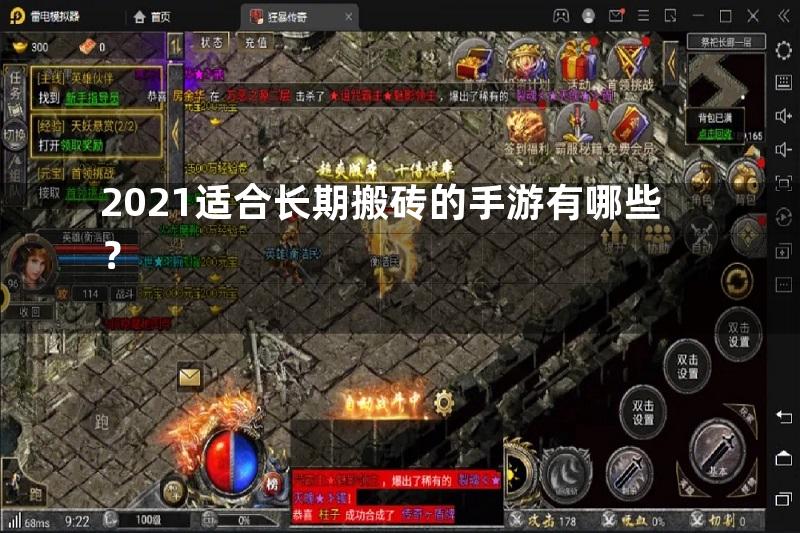 2021适合长期搬砖的手游有哪些？