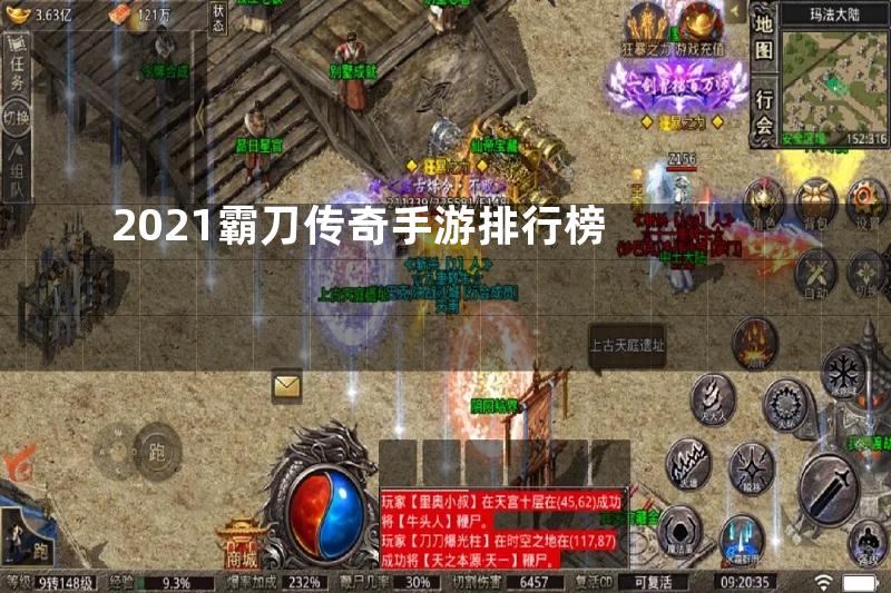 2021霸刀传奇手游排行榜