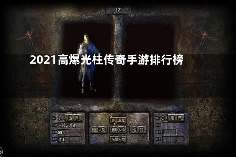 2021高爆光柱传奇手游排行榜