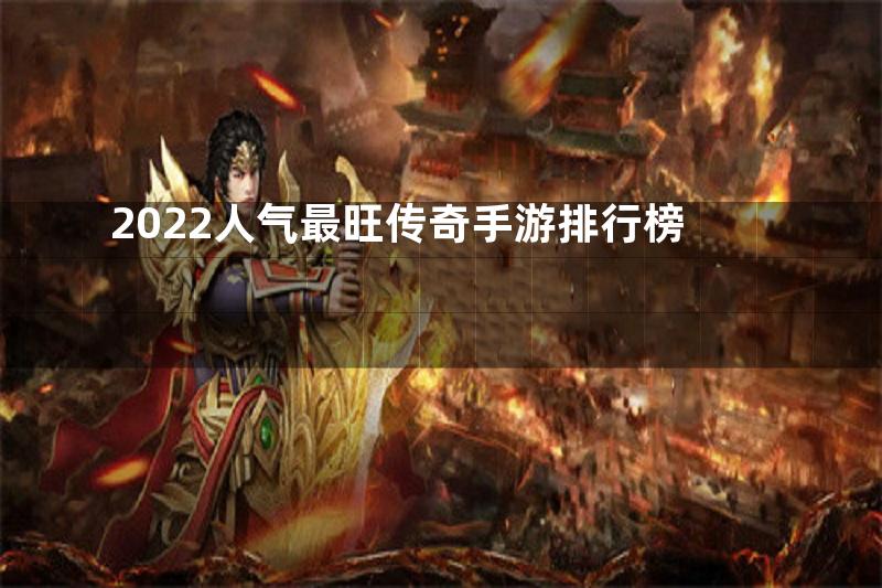 2022人气最旺传奇手游排行榜