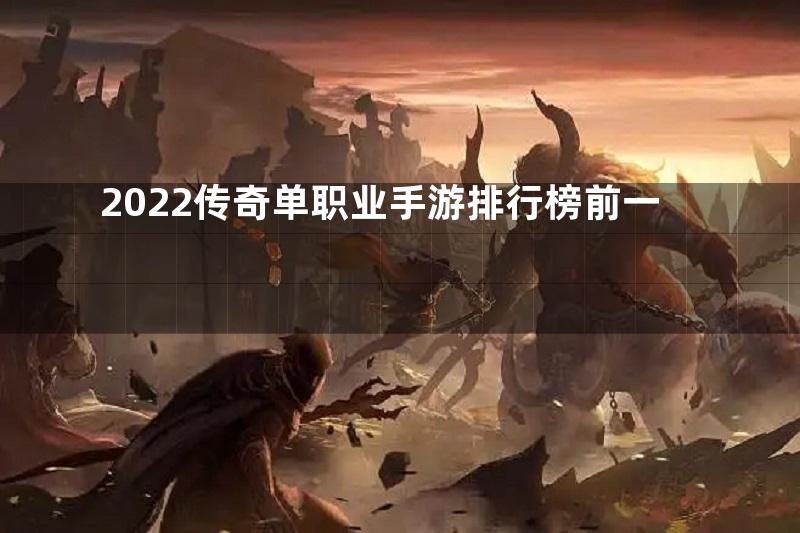 2022传奇单职业手游排行榜前一