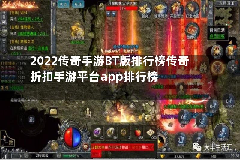 2022传奇手游BT版排行榜传奇折扣手游平台app排行榜