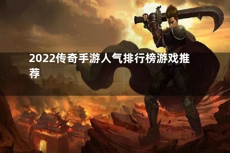 2022传奇手游人气排行榜游戏推荐