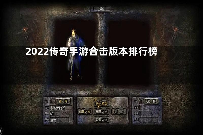 2022传奇手游合击版本排行榜