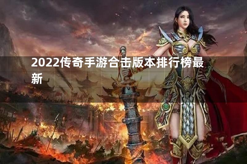 2022传奇手游合击版本排行榜最新