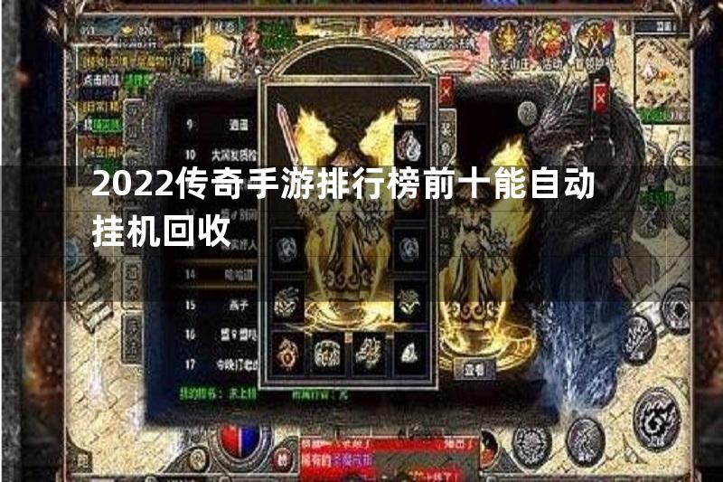 2022传奇手游排行榜前十能自动挂机回收