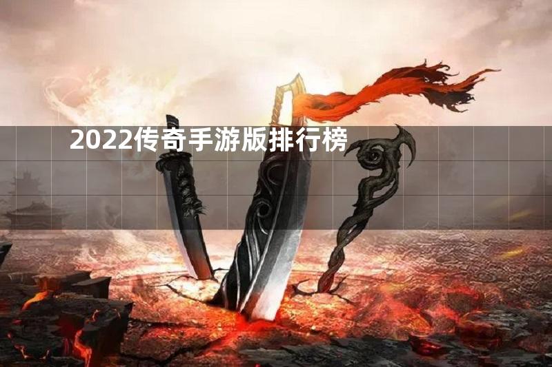 2022传奇手游版排行榜