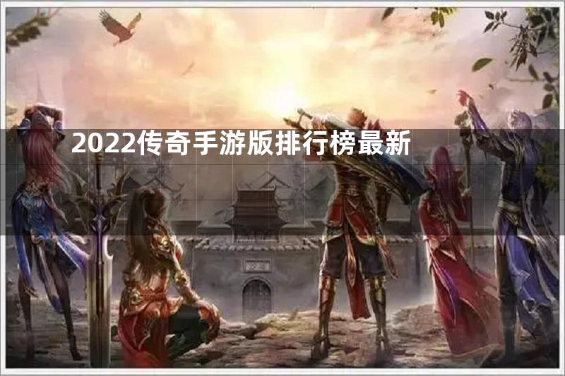 2022传奇手游版排行榜最新