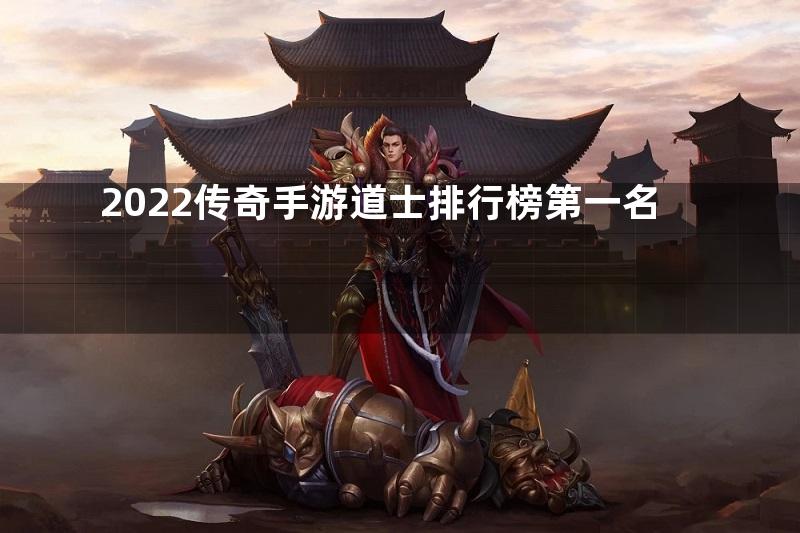 2022传奇手游道士排行榜第一名