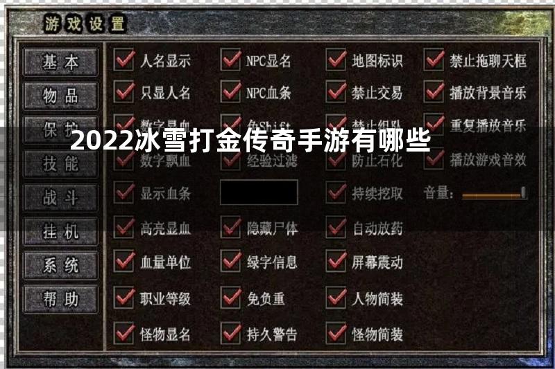 2022冰雪打金传奇手游有哪些