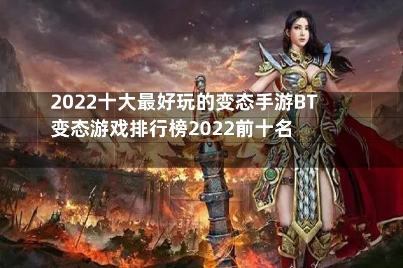 2022十大最好玩的变态手游BT变态游戏排行榜2022前十名