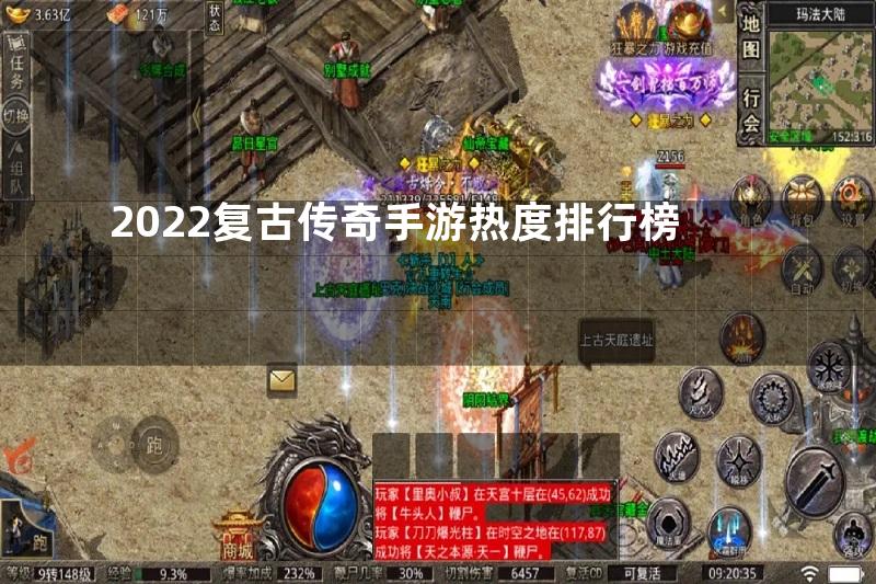 2022复古传奇手游热度排行榜