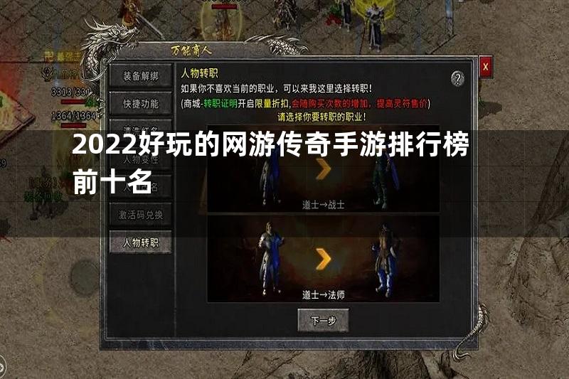 2022好玩的网游传奇手游排行榜前十名