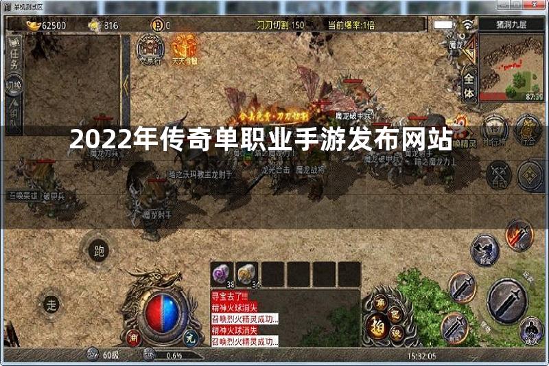 2022年传奇单职业手游发布网站