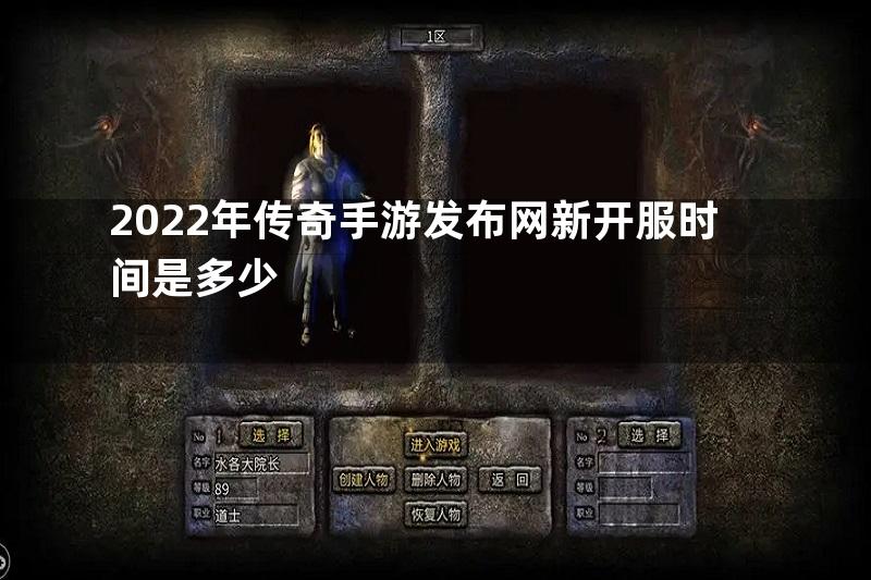 2022年传奇手游发布网新开服时间是多少