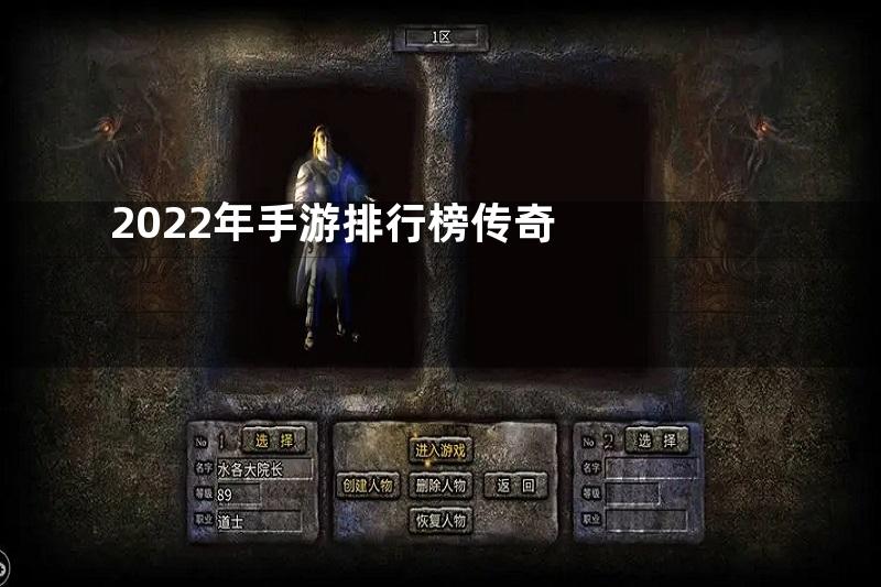 2022年手游排行榜传奇