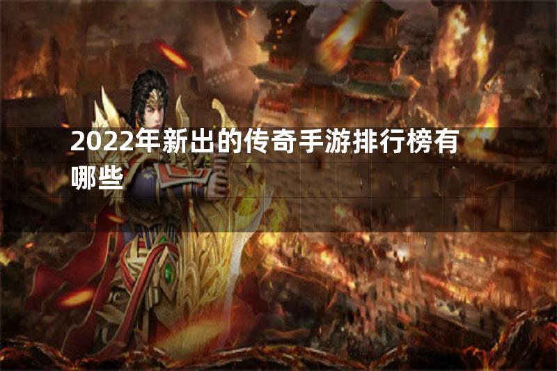 2022年新出的传奇手游排行榜有哪些