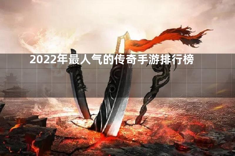 2022年最人气的传奇手游排行榜