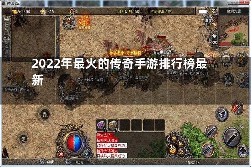 2022年最火的传奇手游排行榜最新