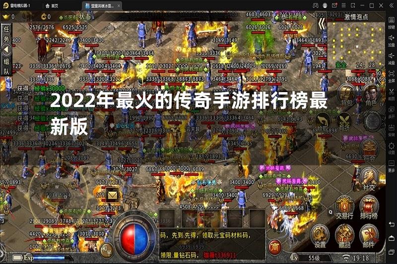 2022年最火的传奇手游排行榜最新版