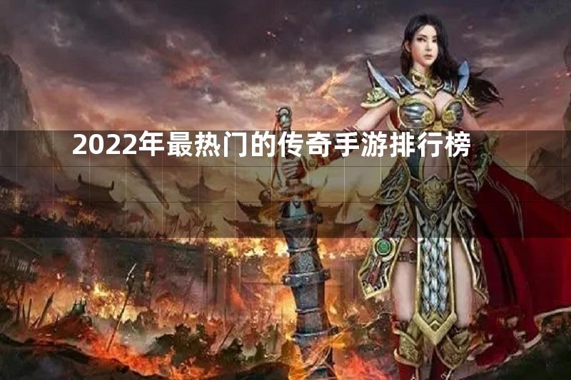 2022年最热门的传奇手游排行榜